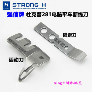强信牌杜克普281电脑平车刀片动刀0281350300定刀中缝川田模板机