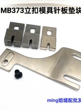 MB373立扣模具针板垫块GJ4-2蘑菇扣压脚压片摇头扣工业缝纫机配件