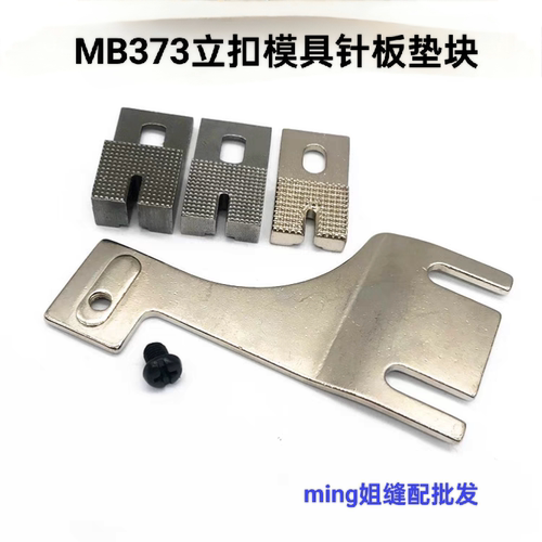 MB373立扣模具针板垫块GJ4-2蘑菇扣压脚压片摇头扣工业缝纫机配件