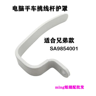 兄弟7200电脑平车挑线杆护罩SA9854001工业平缝机配件7000保护罩