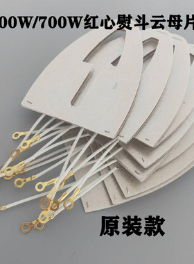 原厂正品红心云母片 500W/700W电热片 调温熨斗发热芯片 云母板