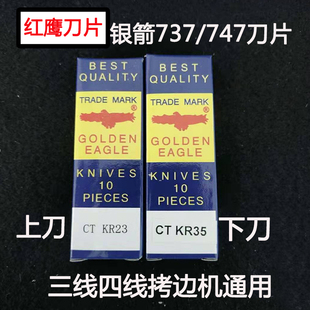 正品红鹰刀片 银箭737 747拷边机上下刀 下刀KR35上刀KR23 包缝机