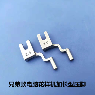 兄弟款311 326 342G 电脑花样机压脚弯款特殊压脚 电脑花样机配件