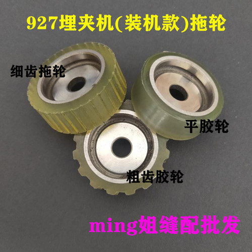 装机款兄弟927埋夹机粗齿胶轮 细齿胶轮 平胶轮 工业缝纫机配件