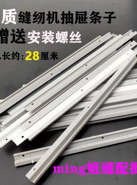 包邮优质电脑平车抽屉条子DY同步车拷边机通用缝纫机塑料白色轨道