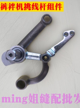 重机MOL-254裤袢机 裤耳机 裤攀机挑线杆组件 祖奇自动裤袢机配件