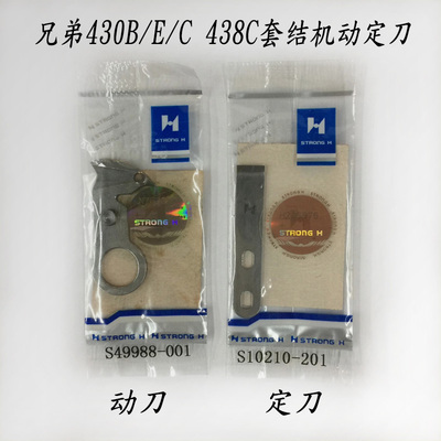 强信兄弟B430E原装438C套结机自动剪线定刀动刀S49988-001 S10210