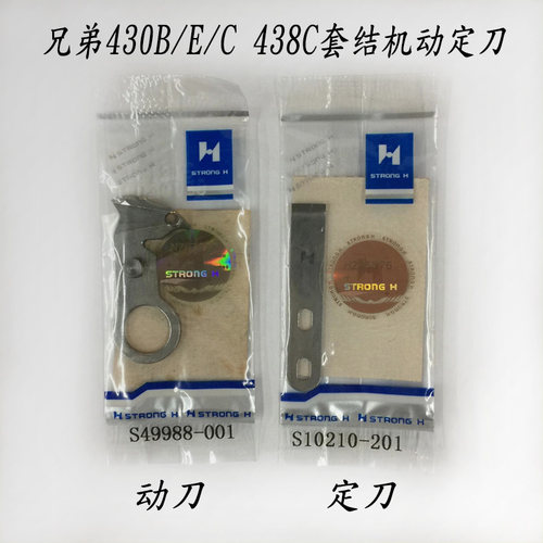 强信兄弟B430E原装438C套结机自动剪线定刀动刀S49988-001 S10210