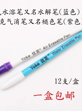 yoke优克水溶笔水解笔服装用笔蓝色退色笔紫色气消笔服装裁剪定位