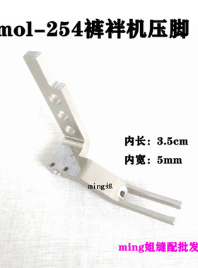 优质重机MOL-254马王带机开口压脚 254裤袢机压脚 254压脚 缝纫机