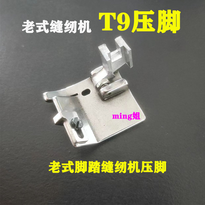 老式缝纫机T9压脚 家用机T9万能压脚 卷边 折边 包边 多用途压脚