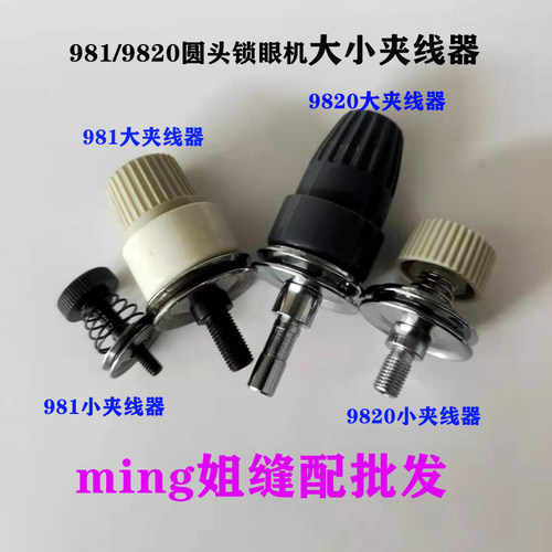 兄弟9819820圆头锁眼机大夹线器