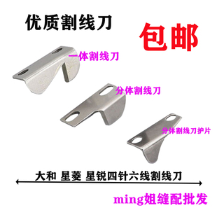 优质大和星菱宝狮名匠星锐绷缝机四针六线割线刀工业缝纫机配件