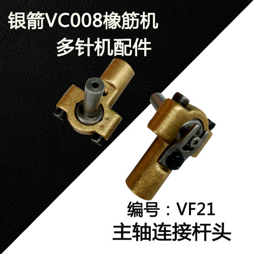 多针机机配件 银箭VC008多针机主轴连接杆头 主轴球连体VF21