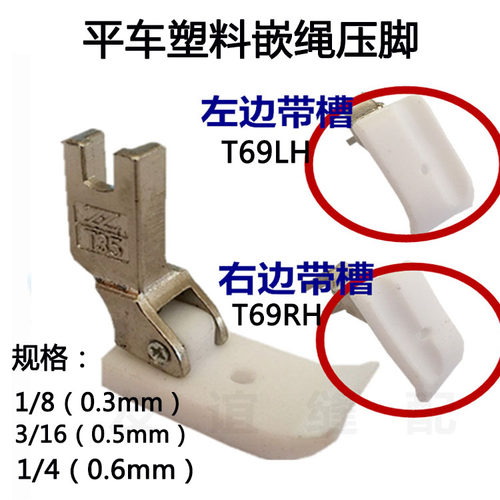 优质T69LH压脚塑料压脚平车嵌线压脚 左带槽 有带槽压脚底板T69RH