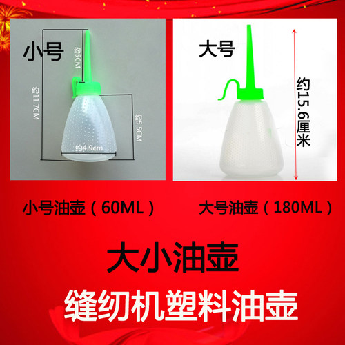 缝纫机油壶塑料油壶工业家用缝纫机小油壶空油壶60ml/180ml大油壶