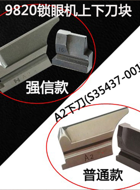 兄弟980 981 9820圆头锁眼机下刀块 强信刀片S35437-001 强信上刀