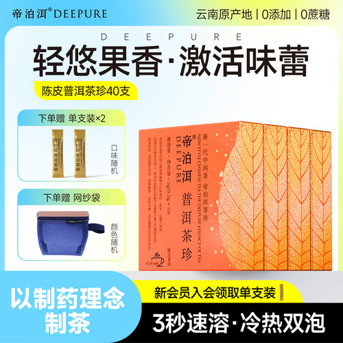 帝泊洱陈皮普洱茶珍冷泡即溶茶粉