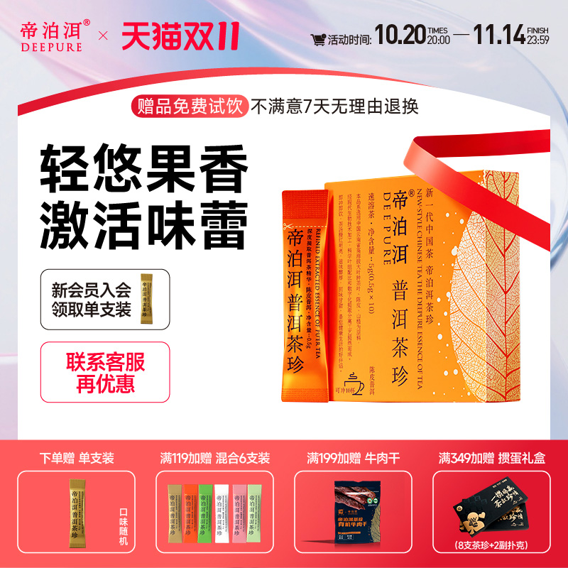 帝泊洱陈皮山楂普洱茶珍小青柑味