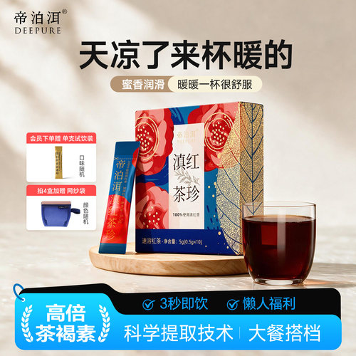 【新品】帝泊洱红茶茶珍10支速溶冷泡茶粉云南原产地茶包便携