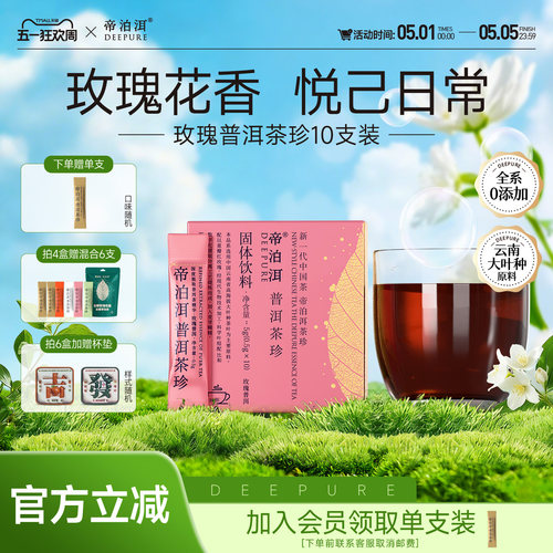 帝泊洱玫瑰普洱茶珍10支自饮装