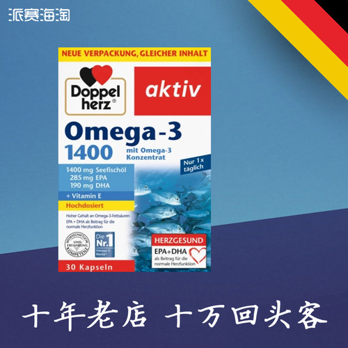 德国 双心 Doppelherz Omega-3 深海鱼油 1400 omega3 正品进口