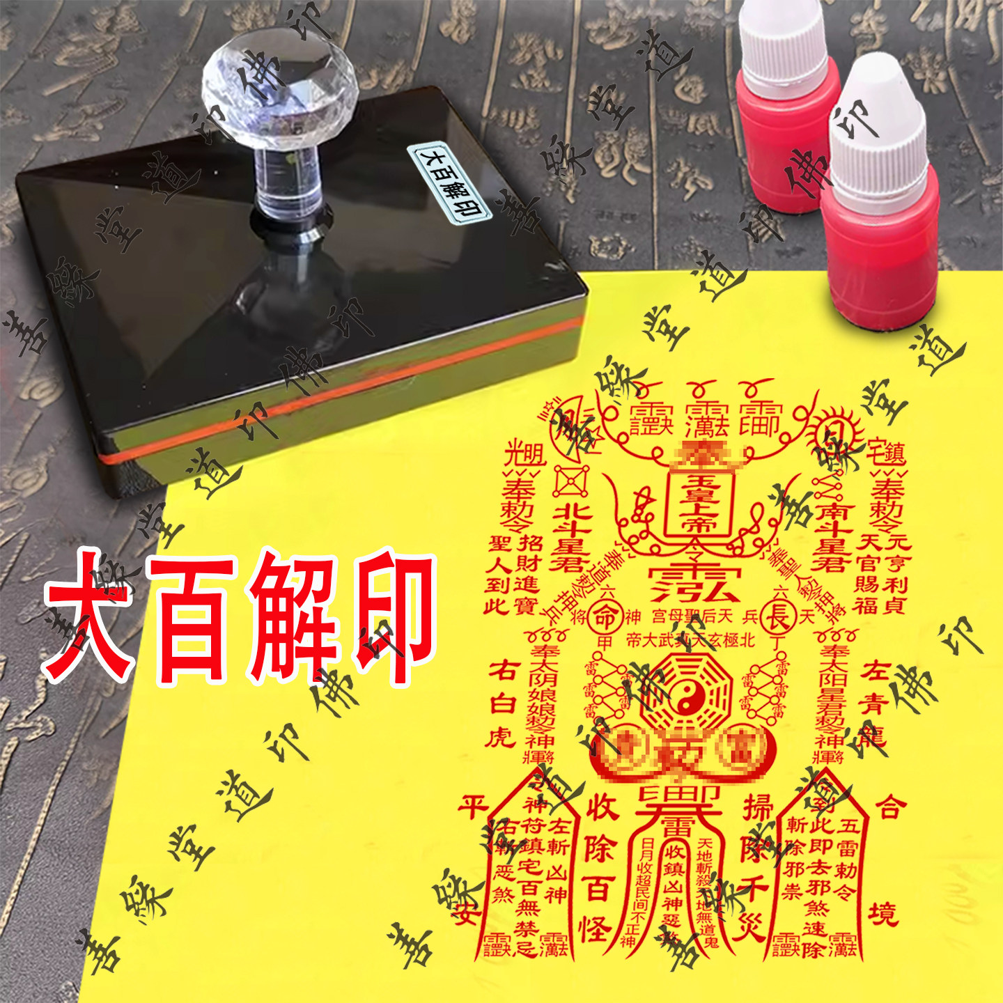 佛用品大百解印章定制光敏章玉皇大百解印疏文表文盖印自动出油印
