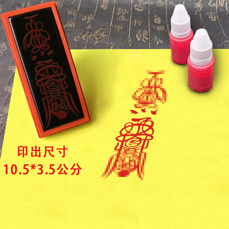 道家驱去(鬼)印章走夜路身弱道用品印净宅印符画印章印板