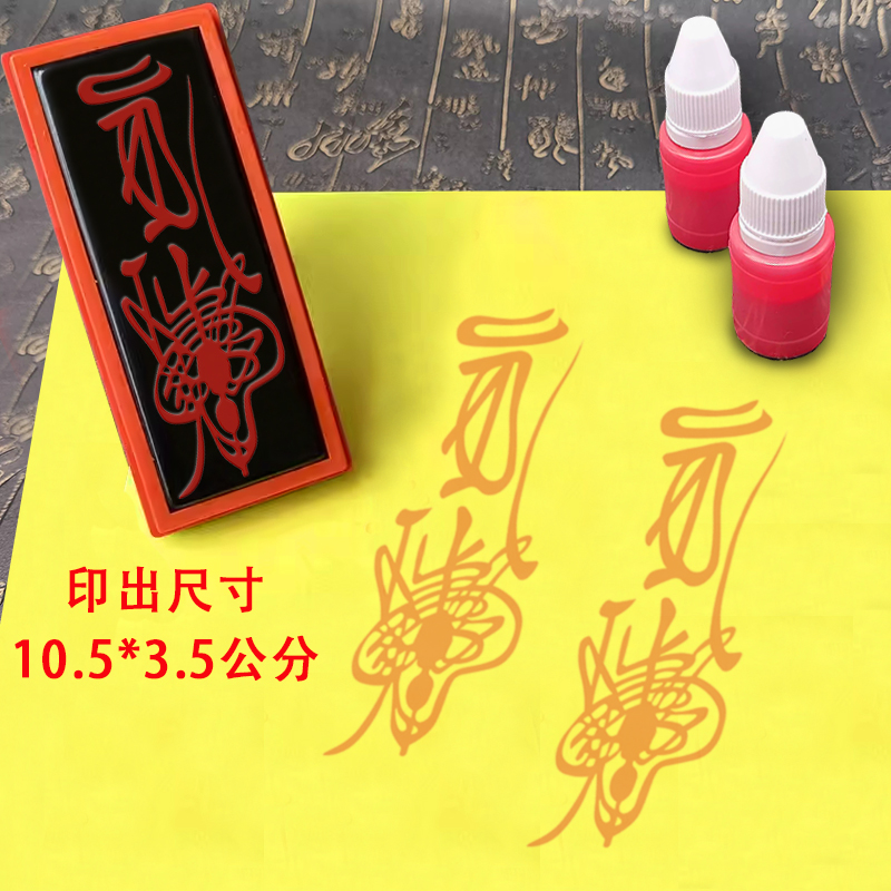 道家百解印章道士印消减灾道用品光敏章手机贴纸印模印印板道印