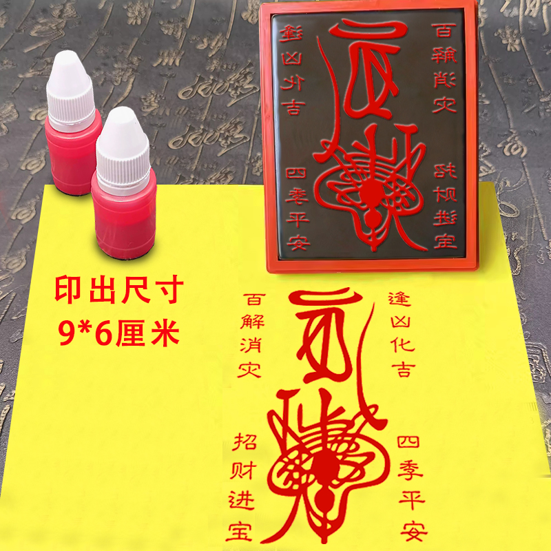 9*6厘米百解招财进宝印章手机贴纸印消难减灾道士印道家印模印板