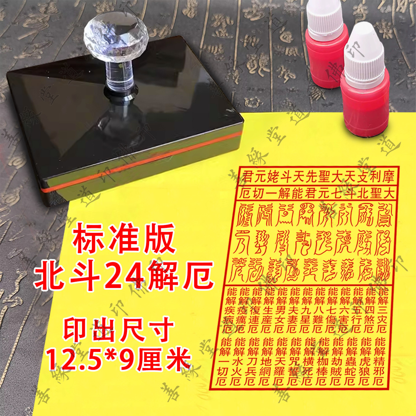 大尺寸北斗24解厄印章定制光敏章自动出油印二十四厄印板印模24厄