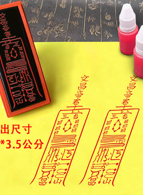 文昌星君印章孩子聪明印文昌帝君文曲星君道用印光敏自动出油印