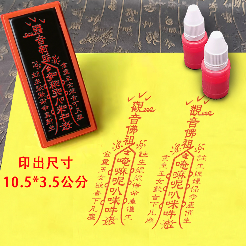 佛家道家观音印章送子印光敏章自动出油印模印板道印道家用品