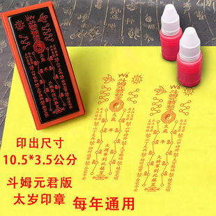 2026年太岁印章通用版斗姆元君佛家用印丙午太岁文哲大将军到此镇