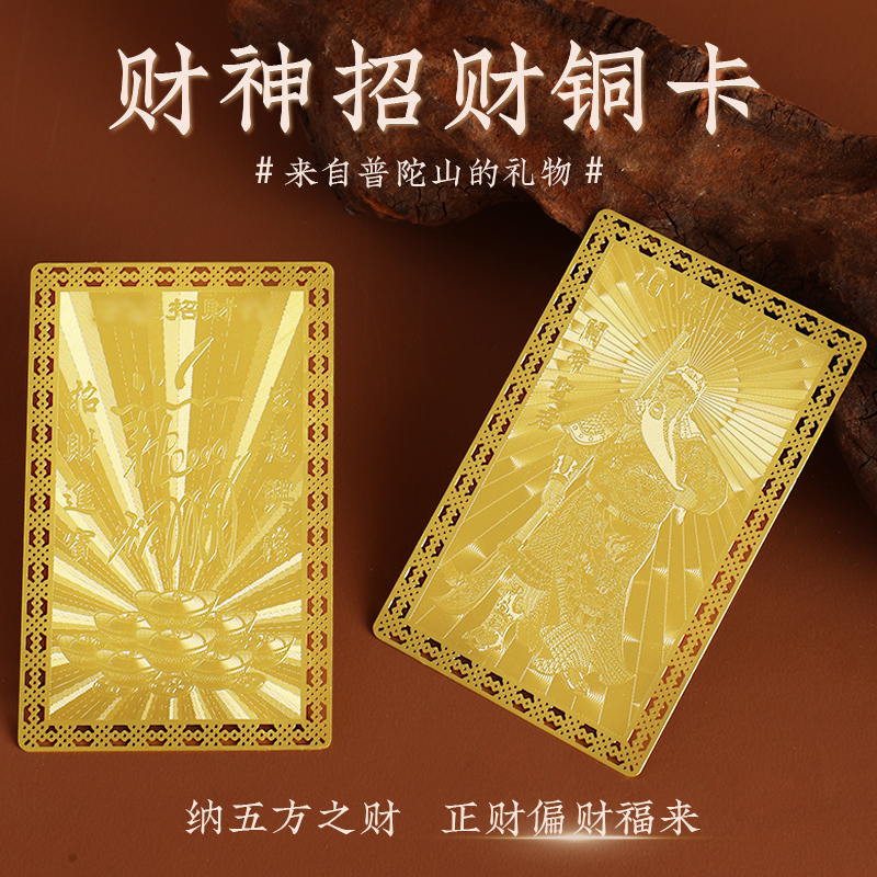 普陀山武财神关公金卡护身符五路财神爷文财神招财令财库开财补库