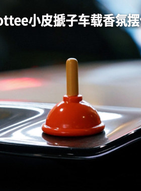 cottee皮搋子车载香氛摆件迷你汽车内饰香薰可爱搋宝香薰伴手礼