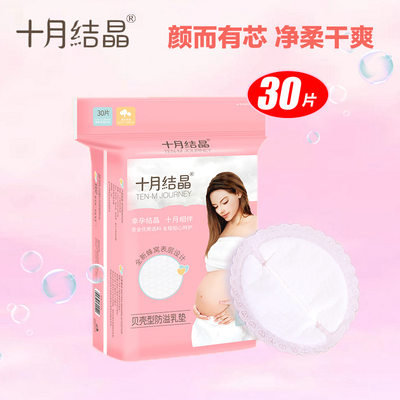 十月结晶贝壳型防溢乳垫一次性孕产妇防益防漏奶贴溢奶垫30片