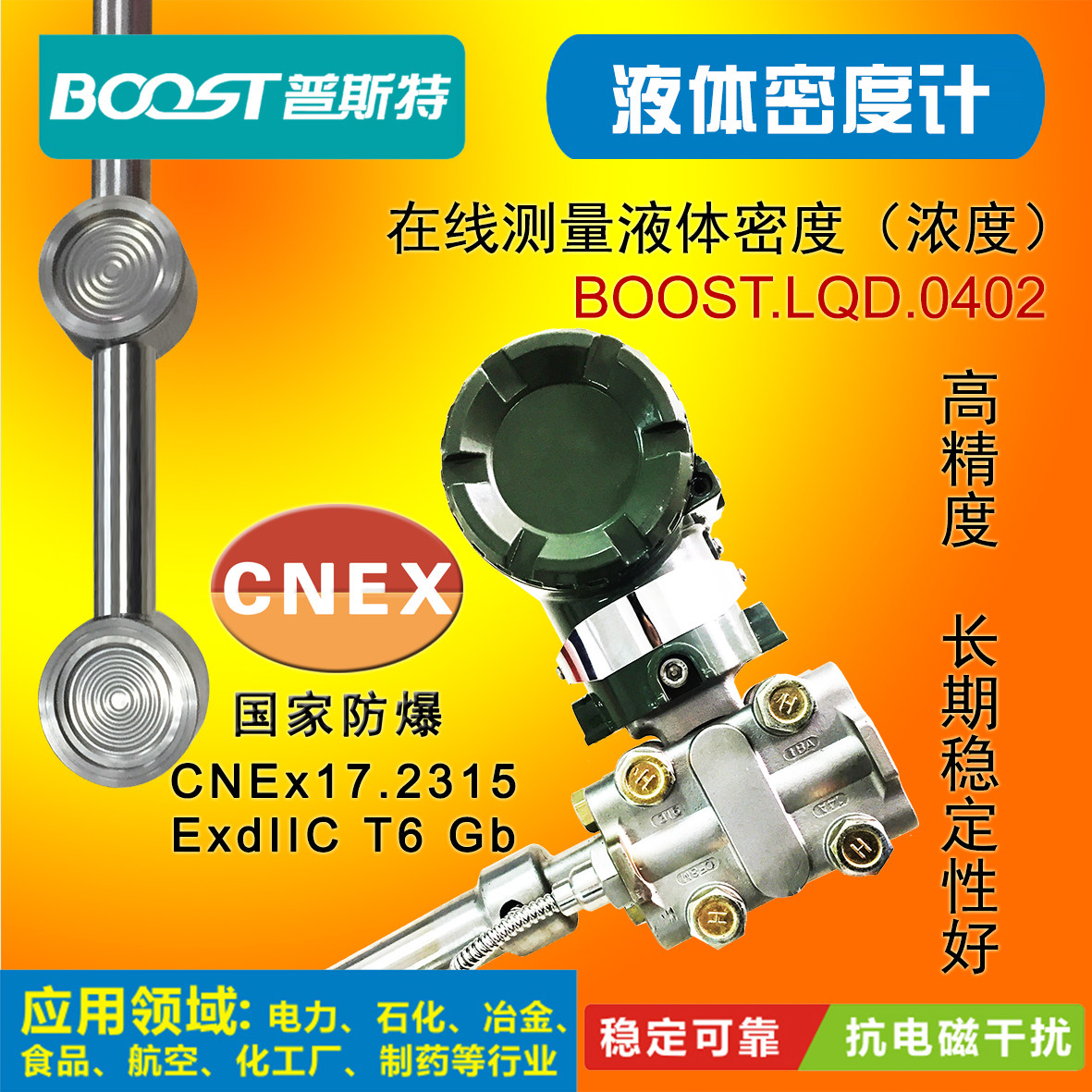 高精度BOOST/普斯特密度