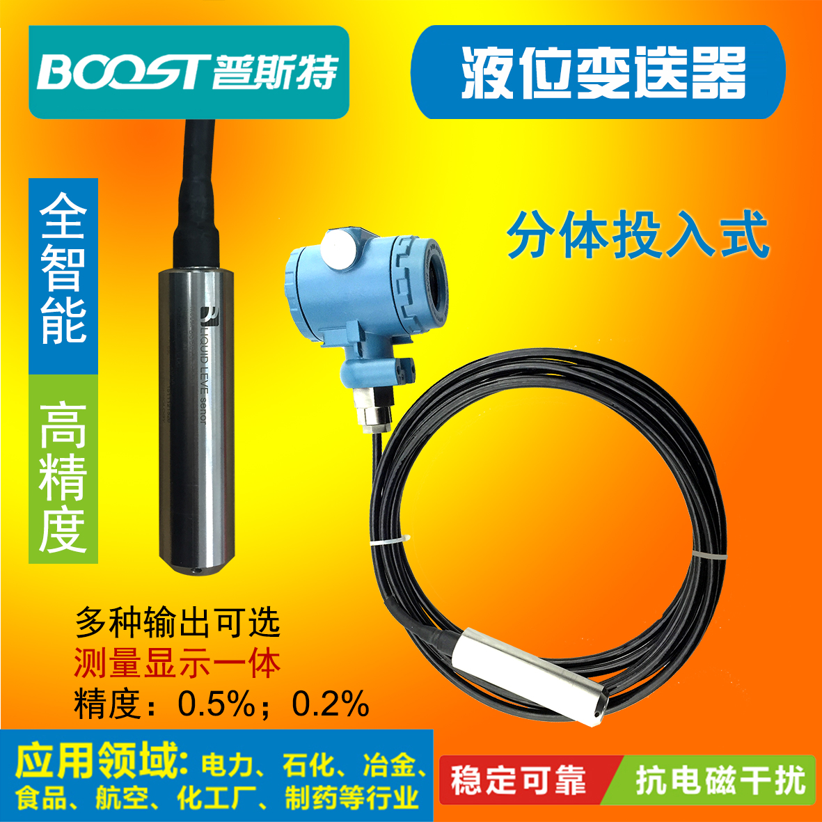 BOOST/普斯特4-20ma液位变送器