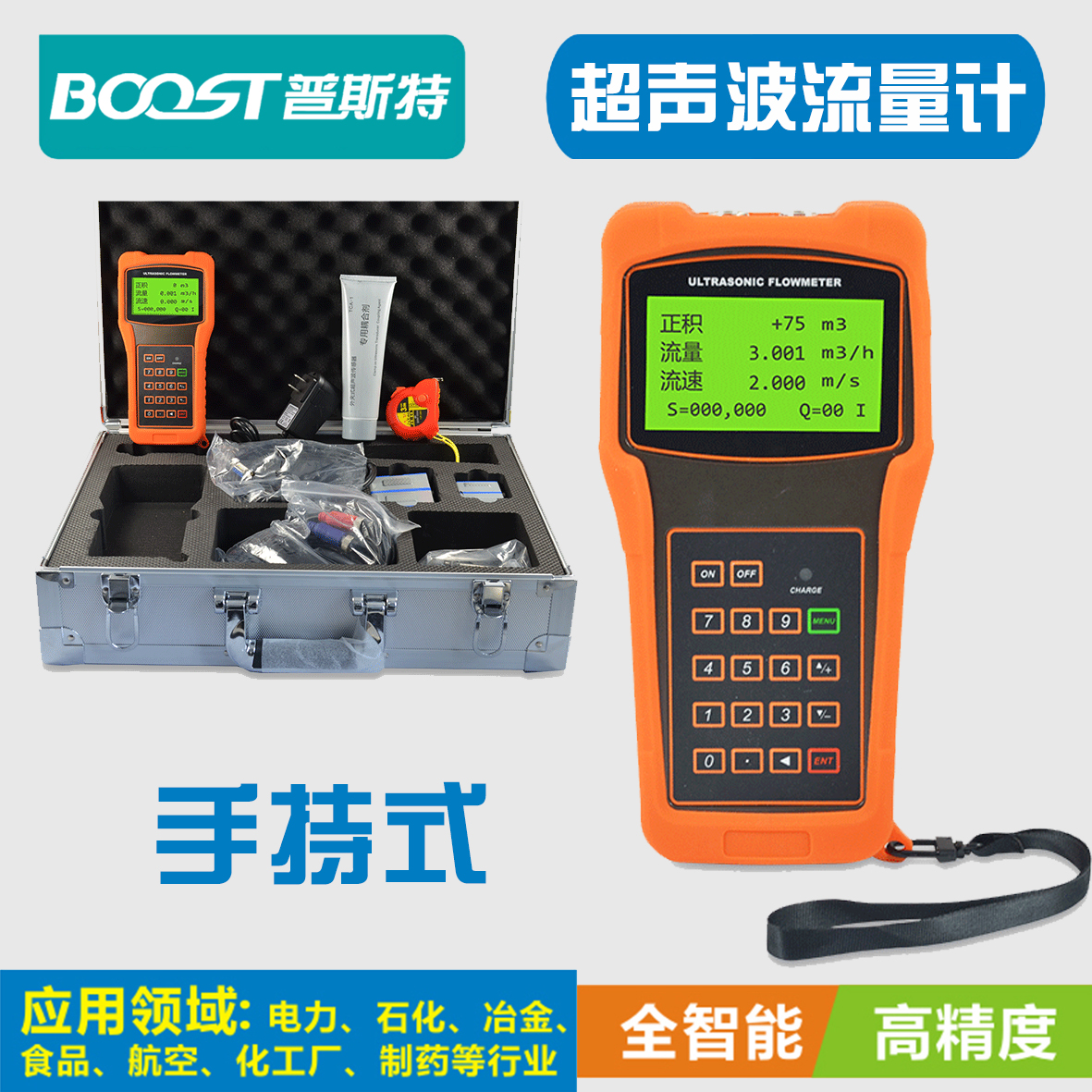 手持式BOOST超声波便携式自来水