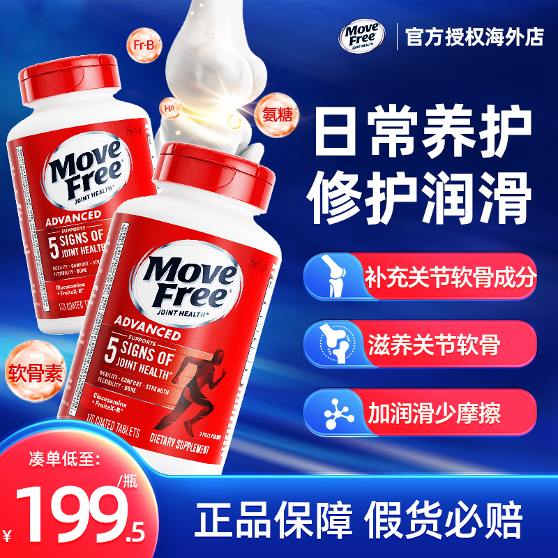美国MoveFree益节氨糖氨基葡萄糖硫酸软骨素schiff维骨力红瓶*2瓶
