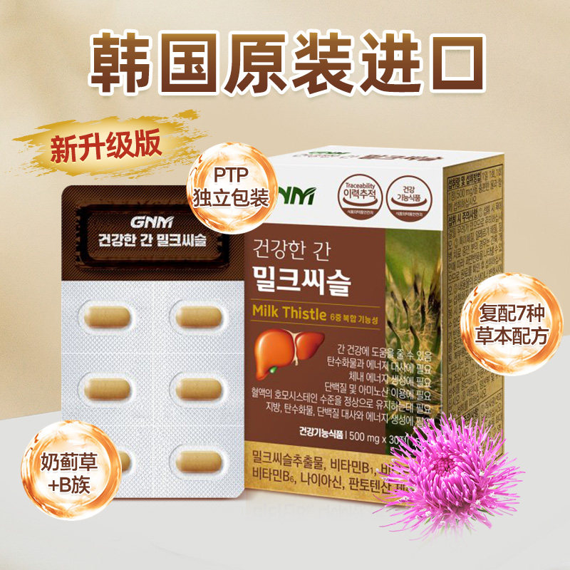 GNM Life奶蓟草护肝片男进口水飞蓟男士喝酒解酒养肝护肝女性保肝