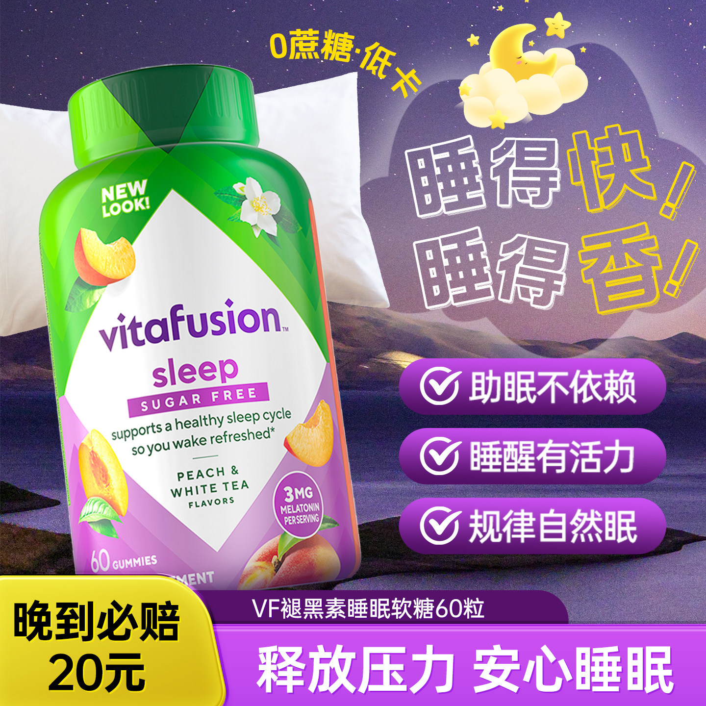 美国vitafusion褪黑素睡眠软糖sleepwell进口vf退黑色素片退褐素