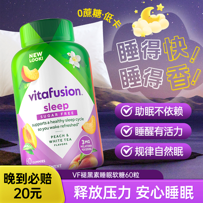 美国vitafusion褪黑素睡眠软糖sleepwell进口vf退黑色素片退褐素