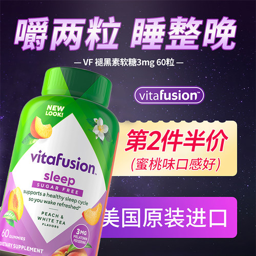 美国进口vitafusion褪黑素睡眠糖