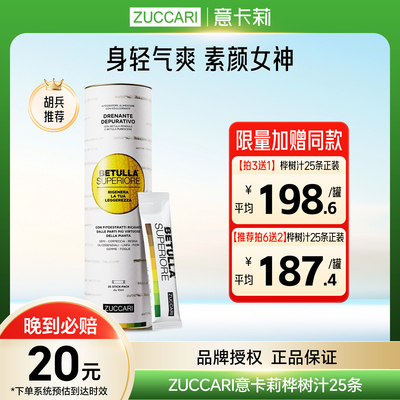 伊能静 ZUCCARI意卡莉桦树汁双抗焕活饮促全身排浊代谢美体饮25条