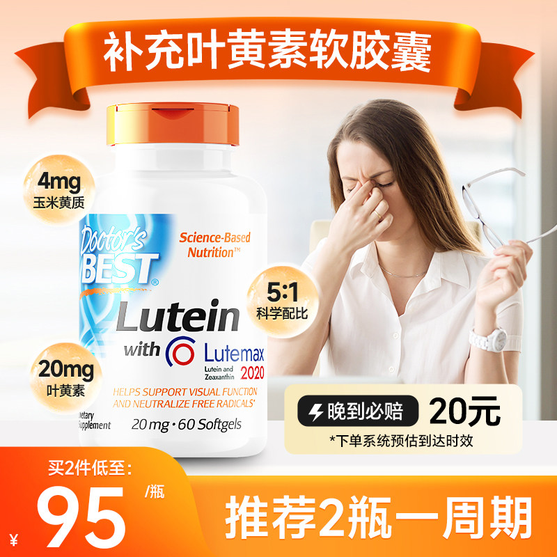 金达威DoctorsBest叶黄素软胶囊20mg缓解眼疲劳60粒成人美国进口