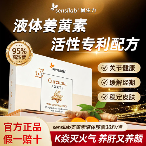 护肝胃护关节Sensilab液体姜黄素