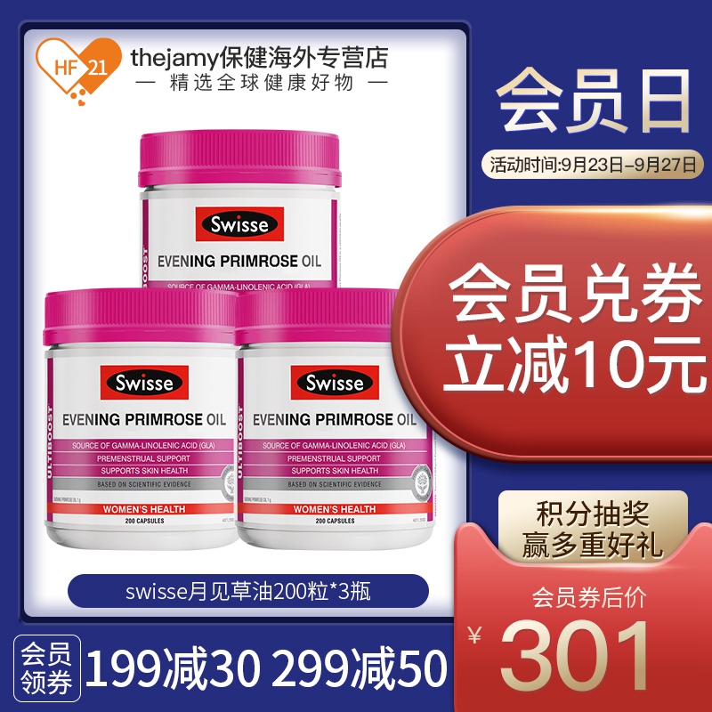 澳洲swisse斯维诗月见草油女调节内分泌月见草软油胶囊200粒*3瓶