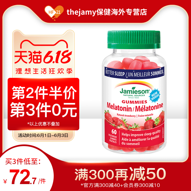 加拿大Jamieson健美生褪黑素安瓶 软糖sleepwell退黑素睡眠糖60粒